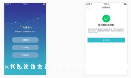 ImToken钱包没法交易比特币BTC的原因分析与解决方案