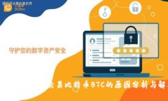ImToken钱包没法交易比特币BTC的原因分析与解决方