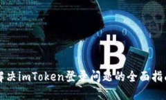 解决imToken登录问题的全面指南
