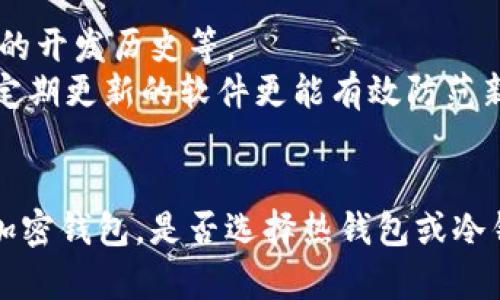   比特币与以太坊钱包：它们真的通用吗？ / 
 guanjianci 比特币,以太坊,加密钱包,区块链技术 /guanjianci 

引言
在数字货币日益普及的今天，许多人开始关注如何安全地存储和管理他们的加密资产。在众多加密货币中，比特币和以太坊是最为知名的两种。在这篇文章中，我们将全面探讨比特币和以太坊之间钱包是否通用的问题，帮助读者理解数字钱包的基本原理、特点，以及如何选择合适的加密钱包。

比特币与以太坊简介
比特币（Bitcoin）和以太坊（Ethereum）是基于区块链技术的两种主要加密数字货币。比特币于2009年由一个名为中本聪的匿名人士创建，是第一个去中心化的数字货币。以太坊则在2015年推出，除了数字货币以太坊（ETH）外，它还引入了智能合约的概念，使得开发者可以在其网络上构建去中心化应用（DApp）。

加密钱包的基本概念
加密钱包是用来存储、发送和接收加密货币的一种工具。它的功能类似于银行账户，但其安全性更高且不依赖于第三方金融机构。加密钱包可以分为热钱包（在线钱包）和冷钱包（离线钱包）。热钱包连接互联网，使用方便，适合日常交易；而冷钱包则是以离线方式存储私钥，安全性更高，适合长期存储。

比特币与以太坊钱包的兼容性
比特币与以太坊钱包在技术架构和协议方面是截然不同的。比特币使用的是一种被称为“UTXO”（未花费交易输出）的模型，而以太坊则采用“账户模型”。这意味着，它们使用的数据结构、交易处理方式，以及生成和管理地址的方式均有所不同。
因此，通用性并不存在于这两种钱包之间。即使某些钱包同时支持多种加密货币，它们的管理方式和内部逻辑仍然基于各自的网络，不能直接互换使用。例如，一个比特币地址无法接收以太坊，反之亦然。

比特币与以太坊钱包的选择
选择合适的钱包是管理加密资产的重要步骤。用户应考虑以下几个因素：
ul
    li安全性：冷钱包通常更安全，适合长期存储；而热钱包则更方便，适合日常交易。/li
    li易用性：新用户可以选择界面友好的热钱包，而有经验的用户可能更偏向于提供高级功能的冷钱包。/li
    li支持的币种：确保钱包支持你想要存储的币种，如果有计划投资多种加密货币，选择多币种钱包可能更为合理。/li
    li价格：某些钱包是免费的，而有些钱包可能需要支付一定的费用或购买硬件。/li
/ul

常见问题分析

1. 为什么不建议使用比特币钱包存储以太坊？
首先，比特币和以太坊在技术上是完全独立的。比特币钱包和以太坊钱包的结构、协议和安全措施都有很大的不同。比特币采用的是UTXO模型，而以太坊是基于账户模型。对于用户而言，将以太坊存储在比特币钱包中不仅没有意义，而且可能会导致资产丢失。
此外，用户可能面临发送错误地址的风险。例如，如果用户试图将以太坊发送到比特币地址，该笔交易将无法完成，甚至可能造成资金的永久丢失。为了避免这类风险，用户应该始终确保使用与所存储资产类型相匹配的钱包。

2. 如何安全地存储比特币和以太坊？
安全地存储比特币和以太坊需要采用多种策略。首先，使用冷钱包存储大部分资产仍然是最安全的选择。冷钱包可以是硬件钱包或纸钱包，能够将私钥离线存储，防止黑客攻击。
对于日常交易，用户可以选择热钱包，方便进行小额交易。但要确保选择一款信誉良好的热钱包，并开启两步验证等安全措施。同时，用户也应定期备份钱包数据，确保在硬件故障或丢失的情况下仍可找回资产。
定期检查钱包的安全性和更新软件也是非常重要的，有助于防止潜在的安全漏洞。

3. 热钱包和冷钱包的优缺点是什么？
热钱包的优点包括易用性和即时交易性。用户可以快速发送和接收加密货币，适合日常使用。然而，热钱包由于在线存储，因此面临较高的安全风险，如黑客攻击、钓鱼网站等。
冷钱包的优点在于其安全性，私钥不会连接互联网，因此不易受到攻击。冷钱包适合长期存储大量资产，但缺点是使用不便，进行交易时需要将资产从冷钱包转移到热钱包，可能涉及额外的时间和费用。

4. 是否有支持多种加密货币的钱包？
是的，市面上存在许多支持多种加密货币的钱包。这些钱包能够存放多种类型的加密资产，如比特币、以太坊和其他主流代币。然而，使用这类钱包时，用户仍需确保选择信誉良好的钱包，且对所支持的资产有清晰了解。
在选择多币种钱包时，用户还应关注其安全性、易用性以及是否反映最新的安全措施，如两步验证、多签名功能等。

5. 如何确保选择的钱包是真正安全的？
确保钱包安全首先需要了解其开发方的信誉。选择已被广泛认可且有良好市场反馈的钱包服务。可以查看相关用户评论、收益报告，以及钱包的开发历史等。
此外，选择那些支持开源代码的钱包，用户可以查看其代码是否存在潜在漏洞，也能确保更高的透明度。在选择时，也应关注钱包的更新频率，定期更新的软件更能有效防范新出现的安全威胁。

结论
比特币与以太坊钱包在技术上并不兼容，因此，用户不应尝试在各自的钱包之间互相存储这些资产。用户需要根据自己的需求来选择适合的加密钱包，是否选择热钱包或冷钱包也要基于资产存储时间及安全需求。无论选择何种钱包，保证资产安全始终是最高优先级。
