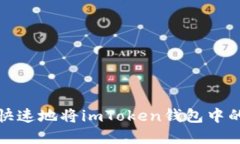 如何安全快速地将imToken钱包中的资金提现