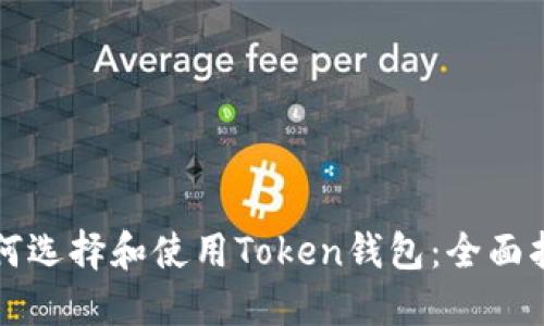 如何选择和使用Token钱包：全面指南