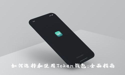 如何选择和使用Token钱包：全面指南