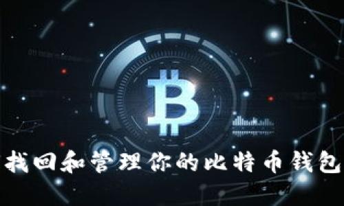 如何找回和管理你的比特币钱包地址