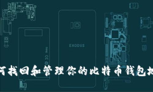 如何找回和管理你的比特币钱包地址