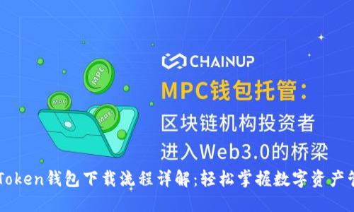 imToken钱包下载流程详解：轻松掌握数字资产管理