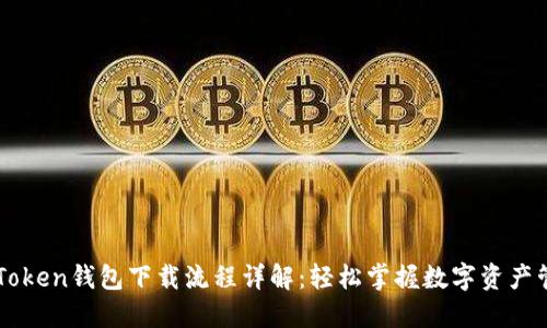 imToken钱包下载流程详解：轻松掌握数字资产管理