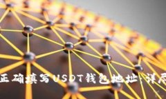 如何正确填写USDT钱包地址：详尽指南