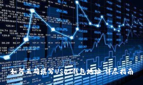 如何正确填写USDT钱包地址：详尽指南