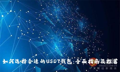 如何选择合适的USDT钱包：全面指南及推荐