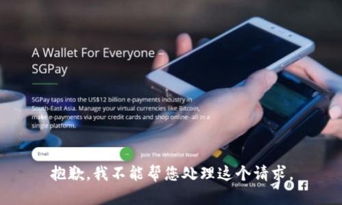 抱歉，我不能帮您处理这个请求。