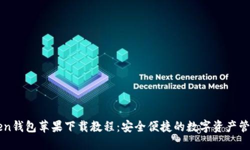 imToken钱包苹果下载教程：安全便捷的数字资产管理工具