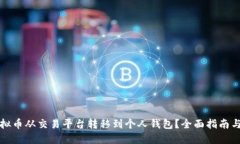 如何将虚拟币从交易平台转移到个人钱包？全面