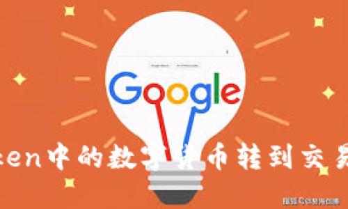 如何将ImToken中的数字货币转到交易所：详细指南