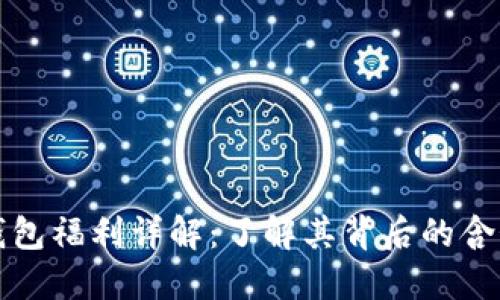 以太坊钱包福利详解：了解其背后的含义与价值