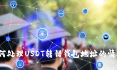 如何处理USDT转错钱包地址的情况？