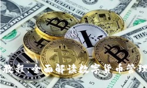 IM钱包使用教程：全面解读数字货币管理与安全技巧