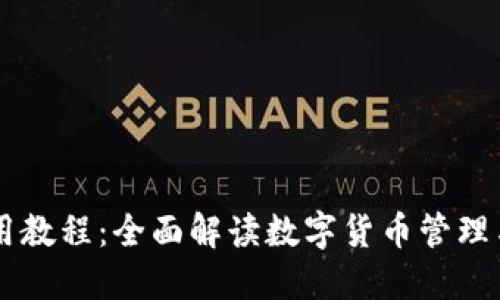 IM钱包使用教程：全面解读数字货币管理与安全技巧