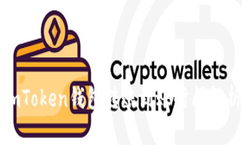 imToken钱包转账到账时间解析