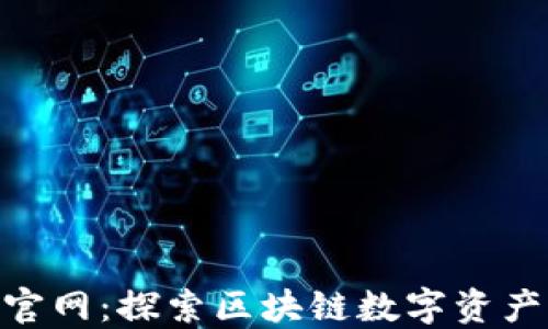 
imToken 2.0官网：探索区块链数字资产钱包的新机遇