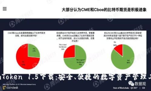  imToken 1.5下载：安全、便捷的数字资产管理工具
