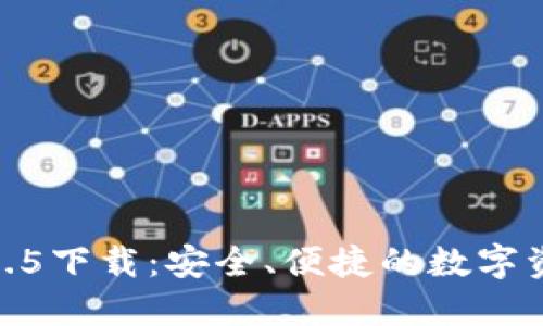  imToken 1.5下载：安全、便捷的数字资产管理工具