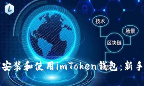 如何安装和使用imToken钱包：新手指南