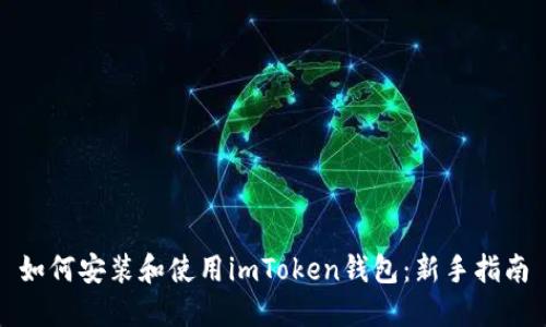 如何安装和使用imToken钱包：新手指南