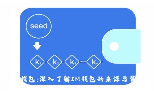 IM钱包：深入了解IM钱包的来源与背景