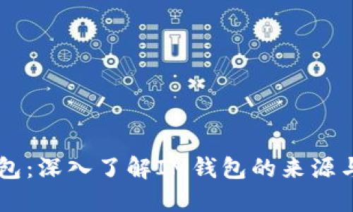 IM钱包：深入了解IM钱包的来源与背景