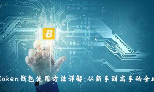 imToken钱包使用方法详解：从新手到高手的全攻略