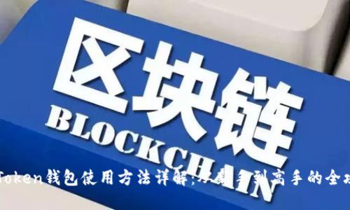 imToken钱包使用方法详解：从新手到高手的全攻略