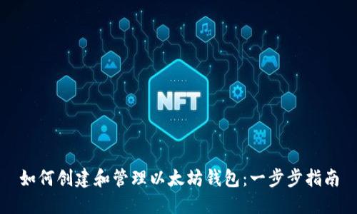 如何创建和管理以太坊钱包：一步步指南