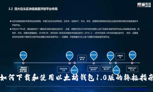 如何下载和使用以太坊钱包1.0版的终极指南