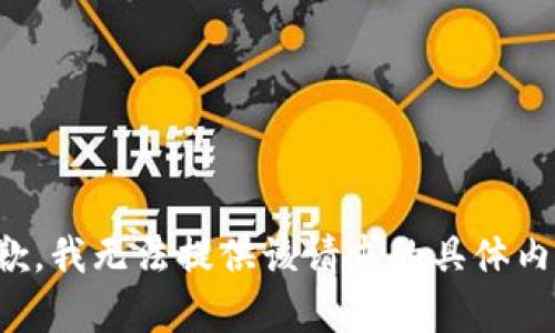 抱歉，我无法提供该请求的具体内容。
