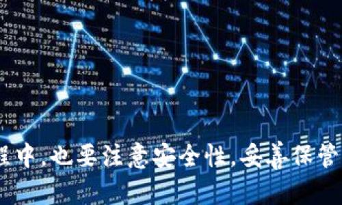 baoti如何下载imToken钱包安卓版：全方位指南/baoti
imToken钱包, 下载imToken, 安卓钱包, 数字资产管理/guanjianci

在数字货币日益普及的今天，选择一个合适的钱包来管理自己的数字资产变得越来越重要。imToken钱包作为一款功能强大的数字资产管理工具，已受到许多用户的青睐。本文将详细介绍imToken钱包的下载与使用方法，以及在使用过程中常见的问题和解决方案，帮助用户更好地管理他们的数字资产。

什么是imToken钱包？
imToken钱包是一款安全、智能的数字资产管理应用，致力于为用户提供便捷和安全的区块链资产管理服务。它支持以太坊（ETH）、比特币（BTC）、EOS等多种主流数字货币，并为用户提供了全面的资产管理功能，如转账、收款、交易、DApp访问等。
imToken钱包的主要功能
imToken钱包的功能非常丰富，主要包括：
ul
    li多币种支持：用户可以轻松管理多种数字货币，包括ETH、BTC、EOS等。/li
    li安全性高：imToken采用了多重安全机制，包括指纹识别、面部识别、私钥本地存储等，确保用户资产的安全。/li
    li用户友好的界面：钱包的设计简洁直观，方便用户操作，即使是初学者也能快速上手。/li
    liDApp浏览器：用户可以通过imToken直接访问各种区块链应用，无需额外下载其他应用。/li
/ul

如何下载imToken钱包安卓版？
下载imToken钱包安卓版非常简单，用户只需按照以下步骤进行操作：
ol
    li打开Google Play Store或应用市场（如小米应用商店、华为应用市场等）。/li
    li在搜索框中输入“imToken Wallet”或“imToken”。/li
    li找到imToken钱包的官方应用，确认开发者是imToken Team，点击下载安装。/li
    li下载完成后，打开应用并按照提示进行注册或登录。/li
/ol

如何使用imToken钱包管理数字资产？
在成功下载并安装imToken钱包后，用户可以按照以下步骤进行数字资产的管理：
ol
    li创建或导入钱包：首次使用时，用户需要创建一个新钱包，或者导入已有的钱包。例如，用户可以选择输入助记词或密钥文件导入现有钱包。/li
    li备份助记词：创建新钱包后，用户将获得一组助记词，务必将其妥善保存，以免丢失访问权限。/li
    li添加资产：用户可以通过“添加资产”功能，将需要管理的数字货币添加到钱包中。/li
    li进行转账和收款：在“转账”选项中，用户可以输入对方的钱包地址和转账金额，完成数字资产的发送；在“收款”选项中，用户可以生成自己的收款二维码。/li
    li交易所交易：imToken钱包还可以直接访问多个去中心化交易所，用户可以在其中交易各种加密资产。/li
/ol

imToken钱包的安全性如何保障？
安全性是一款数字资产管理工具最重要的指标之一。imToken钱包在这方面采取了多项措施：
ul
    li私钥管理：用户的私钥保存在本地设备中，imToken不会存储用户的私钥，增强了安全性。/li
    li生物识别技术：支持指纹识别和面部识别的功能，进一步提高账户安全。/li
    li多重验证：提供多种验证方式，确保账户控制在用户手中。/li
/ul

imToken的常见问题解答
ul
    li如何找回丢失的助记词？/li
    liimToken钱包的交易费怎么计算？/li
    li如何确保钱包的安全性？/li
    liimToken钱包支持哪些平台和设备？/li
    li什么是DApp，imToken如何使用它？/li
/ul

如何找回丢失的助记词？
助记词是用户访问imToken钱包的关键。如果用户意外丢失了助记词，将无法恢复钱包余额。因此，用户务必在创建钱包时妥善保存助记词。如果助记词已经丢失，恢复钱包将是一个复杂的过程。在此情况下，用户可以尝试以下方式：
ol
    li查找备份：如果用户在创建钱包后备份了助记词，可以根据备份资料进行恢复。/li
    li联系技术支持：imToken的客服团队可能会提供额外的建议或支持，但没有办法保证恢复。/li
    li保持冷静：如果确实无法找回助记词，用户要保持冷静，接受这一现实，并考虑重新创建一个新钱包。在创建新钱包时，务必做好保密工作，确保助记词得到妥善保存。/li
/ol

imToken钱包的交易费怎么计算？
在imToken钱包内进行交易时，用户需要支付一定的手续费，通常是按照网络的拥堵情况来定价。具体费用的计算因素主要包括：
ul
    li网络费用：每个区块链网络（如以太坊、比特币等）的交易费用规定不同，用户需要根据所使用的网络了解其费用。/li
    li交易的复杂程度：如果交易涉及多个合约或需要复杂的计算，其费用通常会更高。/li
    li当前网络的拥堵情况：在网络高峰期，用户可能需要支付更高的费用以确保交易的及时确认。/li
/ul

如何确保钱包的安全性？
为了保障imToken钱包的安全性，用户可以采取一系列措施：
ol
    li定期更新应用程序：确保使用的是最新版本的imToken钱包，更新版本通常会包含安全补丁和。/li
    li不轻信钓鱼链接：在访问与imToken相关的网站和链接时，确保网址正确，避免邂逅网络钓鱼的陷阱。/li
    li使用强密码：确保钱包的登录密码复杂且难以猜测，定期更换密码以提升安全性。/li
    li备份重要信息：定期备份助记词和私钥，并妥善的将其保存在安全的地点。/li
/ol

imToken钱包支持哪些平台和设备？
imToken钱包是跨平台的数字资产管理工具，支持多种智能手机及操作系统。目前，它主要支持：
ul
    liAndroid系统：用户可在Google Play Store及各大应用市场中下载安装imToken安卓版。/li
    liiOS系统：用户同样可在Apple App Store中找到并安装imToken。/li
    li桌面端：虽然imToken暂时没有独立的桌面客户端，但用户可以通过手机将钱包连接到电脑，使用相关的网页DApp。/li
/ul

什么是DApp，imToken如何使用它？
DApp是去中心化应用程序的缩写，它运行在区块链上，用户可以通过imToken钱包直接访问DApp。使用DApp的步骤如下：
ol
    li在imToken钱包中找到DApp浏览器。/li
    li搜索想要使用的DApp，点击进入。/li
    li根据DApp的需要，进行相应的资产管理或交易。/li
    li确保在使用DApp时，保护好自己的私钥和助记词，预防潜在风险。/li
/ol

总结来说，imToken钱包是一款集成多种功能的数字资产管理工具，用户可以通过简单的步骤下载并管理自己的数字资产。在使用的过程中，也要注意安全性，妥善保管自己的敏感信息。希望用户能享受到imToken带来的便利与安全。