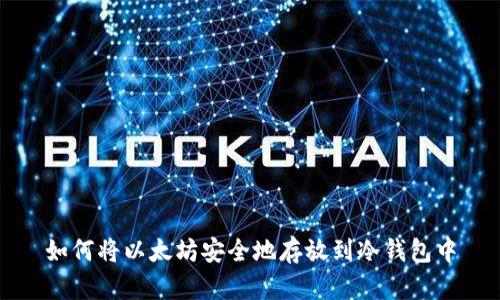 如何将以太坊安全地存放到冷钱包中