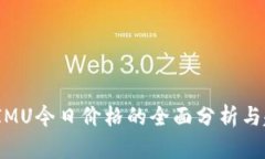2020年IMU今日价格的全面分析与趋势预测
