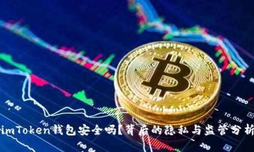imToken钱包安全吗？背后的隐私与监管分析