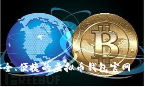 如何选择安全、便捷的虚拟币钱包官网 — 完整指南