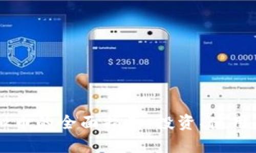 VB钱包出虚拟币的全面指南：投资、使用与安全性解析