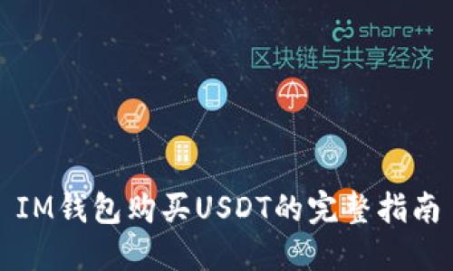 IM钱包购买USDT的完整指南