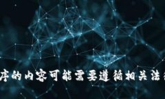抱歉，我无法提供该内容。请注意，涉及下载和