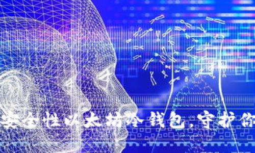 推荐五款高安全性以太坊冷钱包，守护你的数字资产