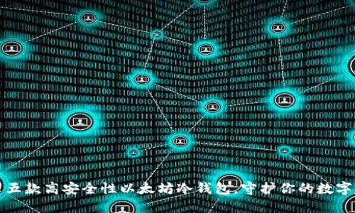 推荐五款高安全性以太坊冷钱包，守护你的数字资产