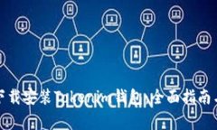 如何安全下载安装Tokenim钱包：全面指南与注意事