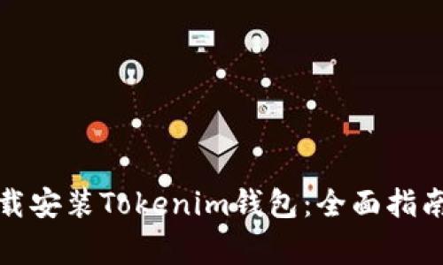 如何安全下载安装Tokenim钱包：全面指南与注意事项