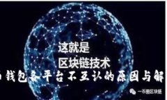 比特币钱包各平台不互认的原因与解决方案
