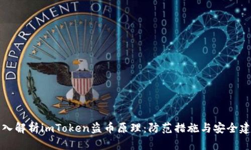 深入解析imToken盗币原理：防范措施与安全建议