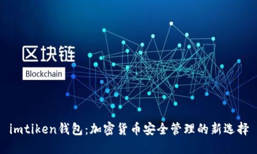imtiken钱包：加密货币安全管理的新选择
